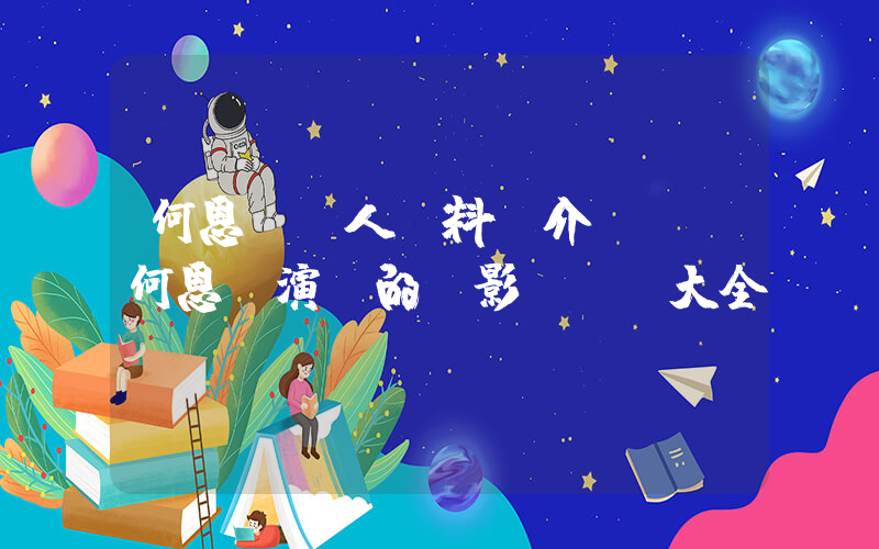 何恩靜個人資料簡介，何恩靜演過的電影電視劇大全插圖